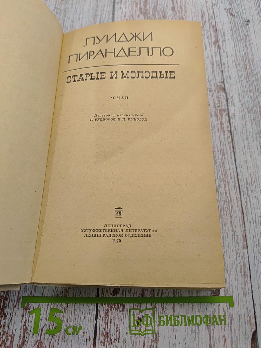 Старые и молодые