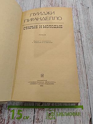 Старые и молодые