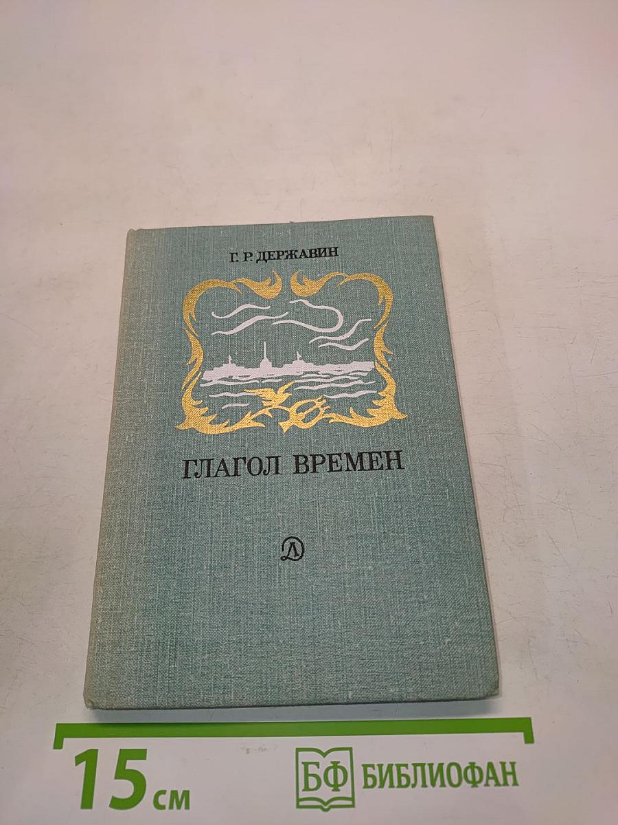 Глагол времен. Стихотворения