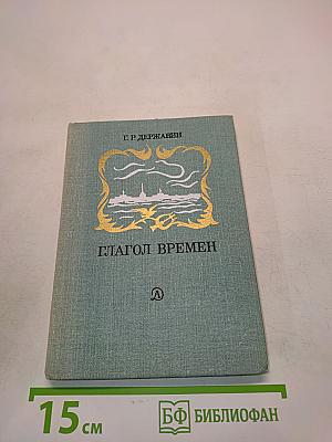 Глагол времен. Стихотворения