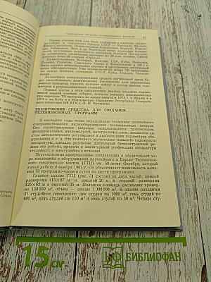 80 лет радио. Научно-технический сборник