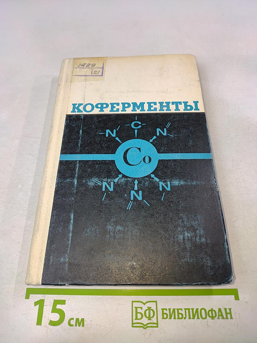 Коферменты