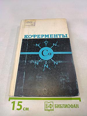 Коферменты