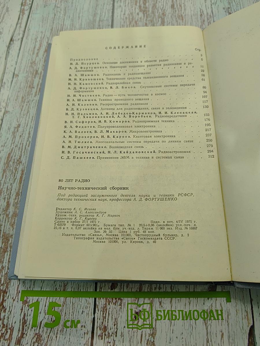 80 лет радио. Научно-технический сборник