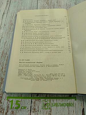 80 лет радио. Научно-технический сборник