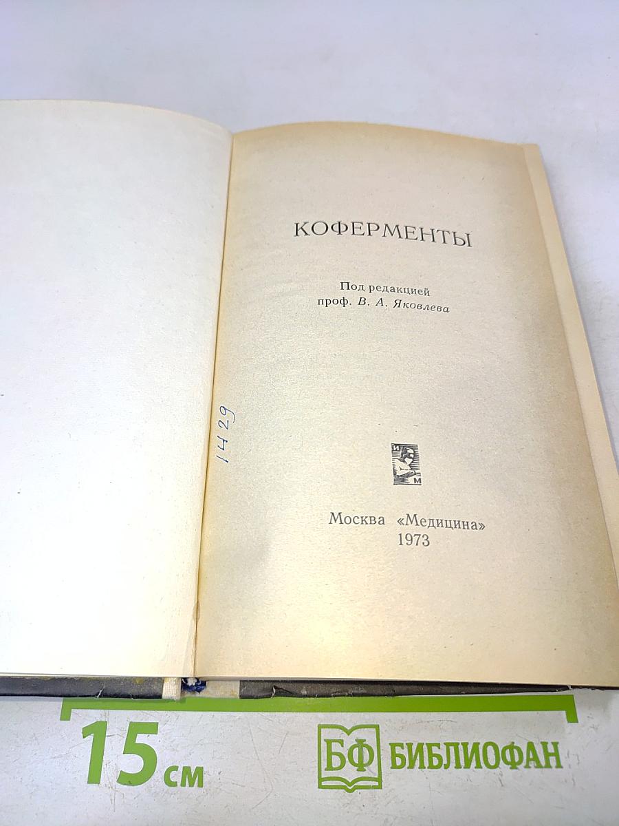 Коферменты