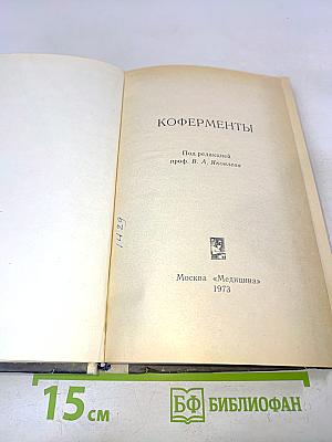 Коферменты