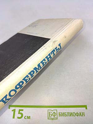 Коферменты