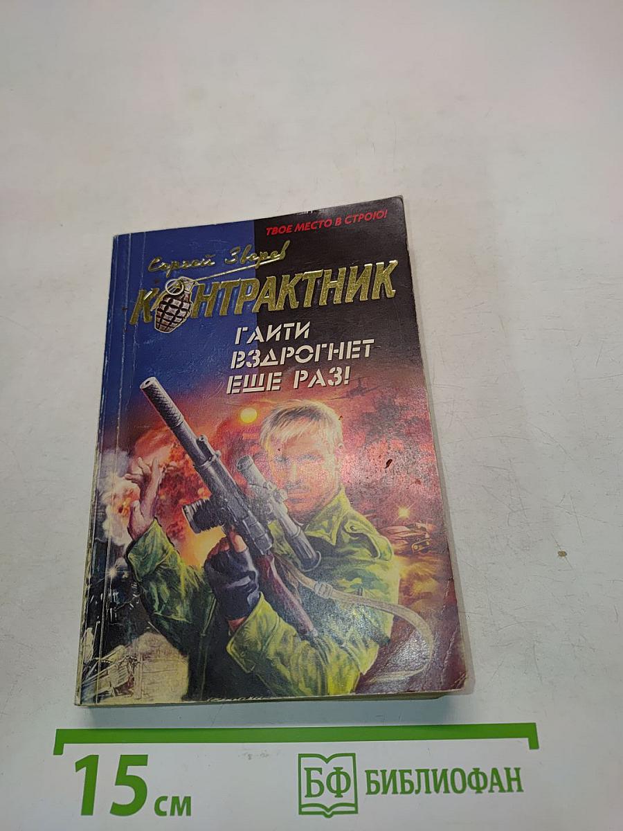 Контрактник. Гайти вздрогнет еще раз!