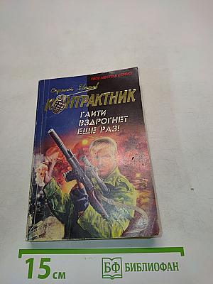 Контрактник. Гайти вздрогнет еще раз!