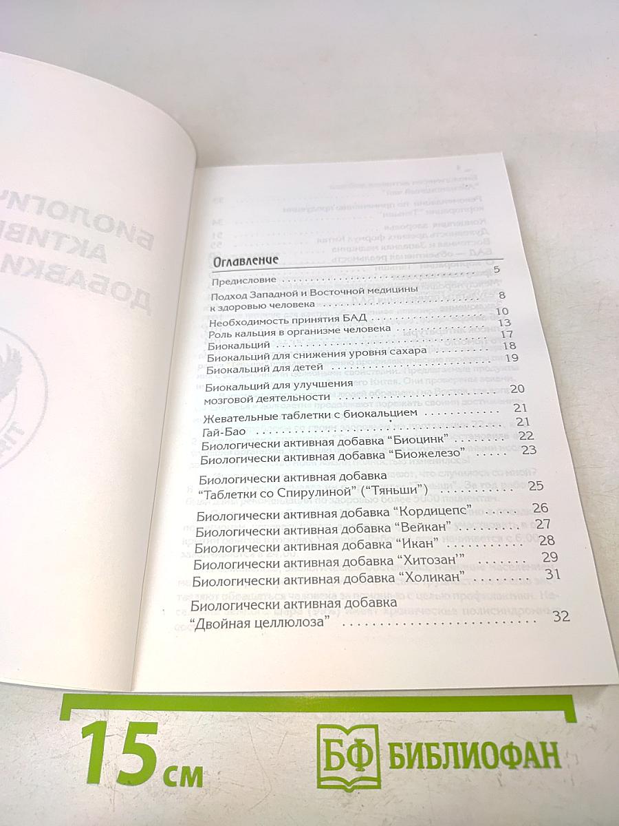 Биологически активные добавки к пище. Сборник результатов, наблюдаемых после приема продукции корпорации "Тяньши"