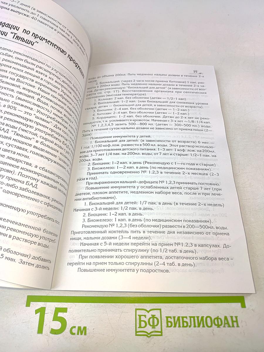 Биологически активные добавки к пище. Сборник результатов, наблюдаемых после приема продукции корпорации "Тяньши"