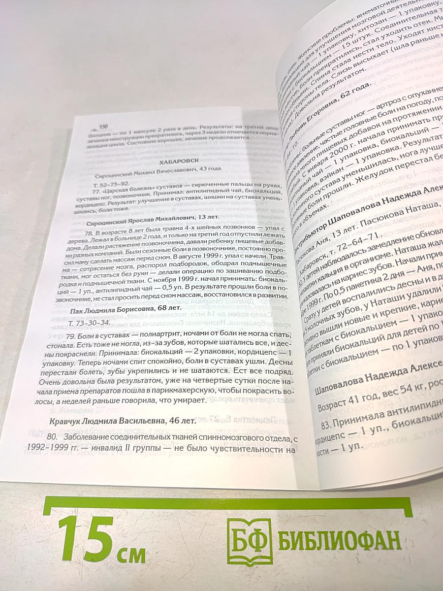 Биологически активные добавки к пище. Сборник результатов, наблюдаемых после приема продукции корпорации "Тяньши"