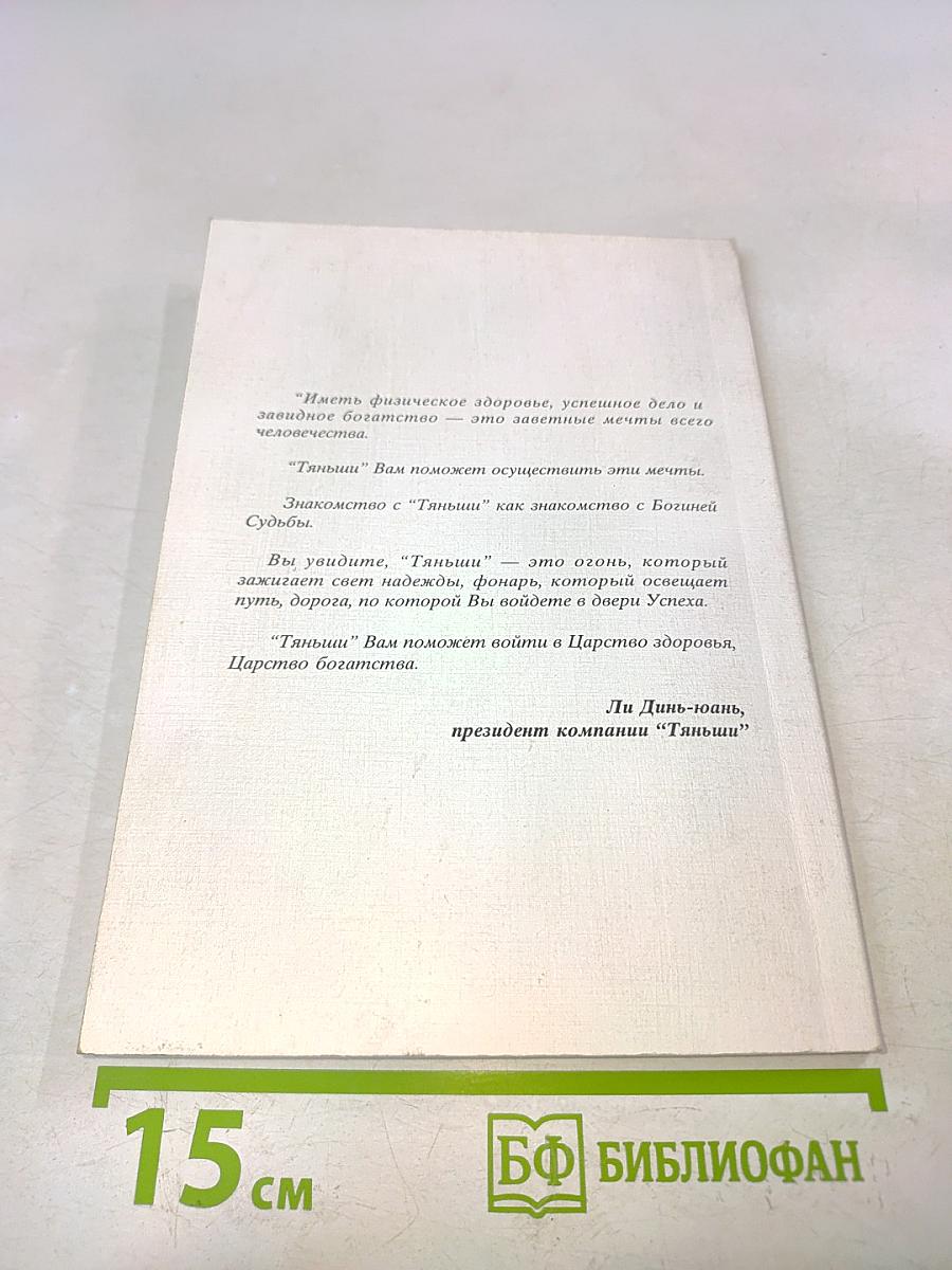 Биологически активные добавки к пище. Сборник результатов, наблюдаемых после приема продукции корпорации "Тяньши"