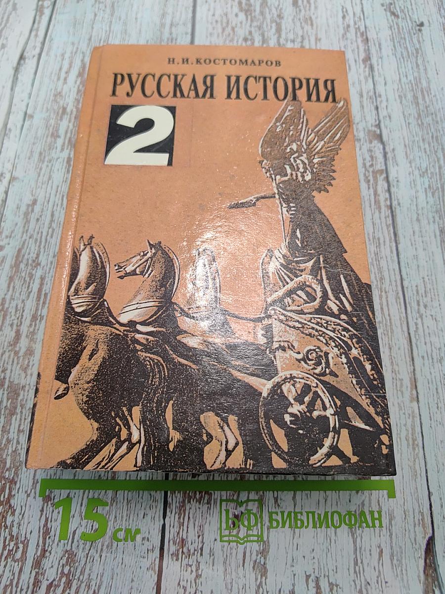 Русская история в жизнеописаниях ее главнейших деятелей. Том 2