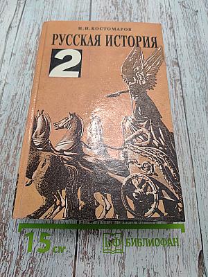 Русская история в жизнеописаниях ее главнейших деятелей. Том 2