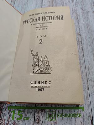 Русская история в жизнеописаниях ее главнейших деятелей. Том 2