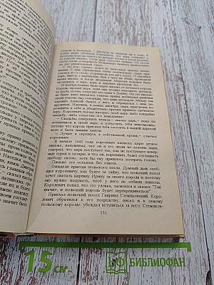 Русская история в жизнеописаниях ее главнейших деятелей. Том 2