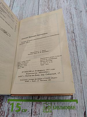 Русская история в жизнеописаниях ее главнейших деятелей. Том 2