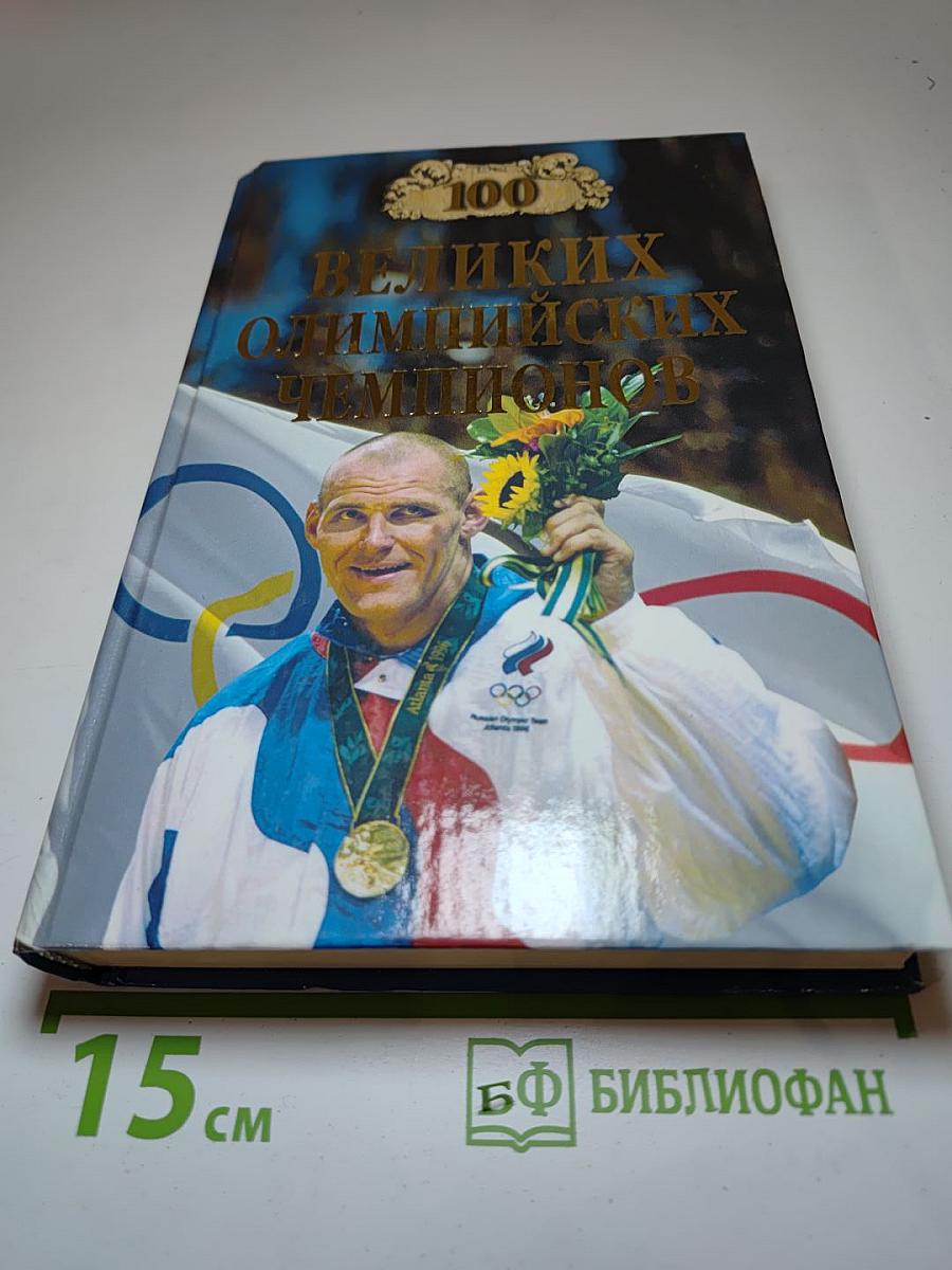 100 великих олимпийских чемпионов