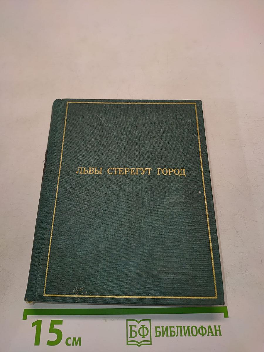 Львы стерегут город