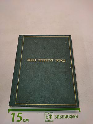 Львы стерегут город