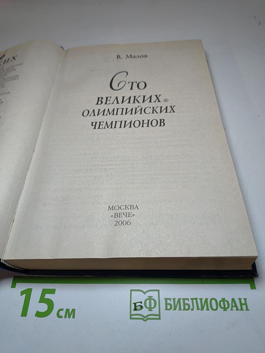 100 великих олимпийских чемпионов
