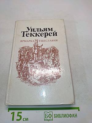 Ярмарка тщеславия. Роман без героя. Часть 1
