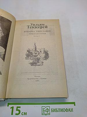 Ярмарка тщеславия. Роман без героя. Часть 1