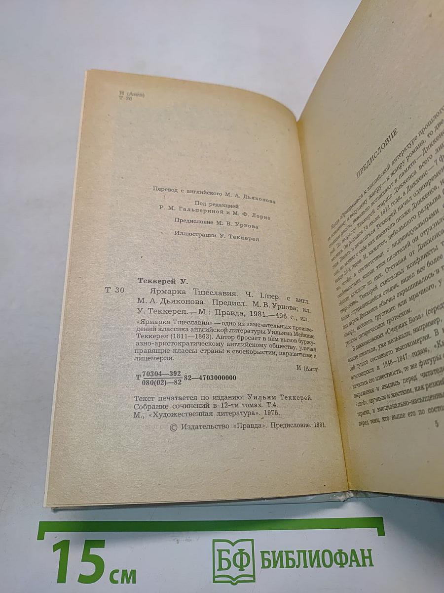 Ярмарка тщеславия. Роман без героя. Часть 1