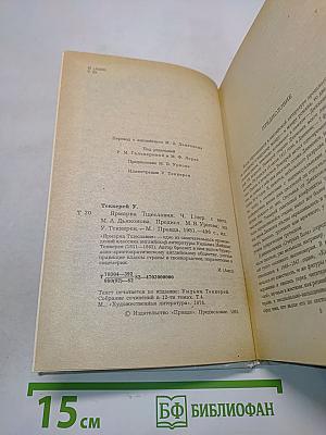 Ярмарка тщеславия. Роман без героя. Часть 1
