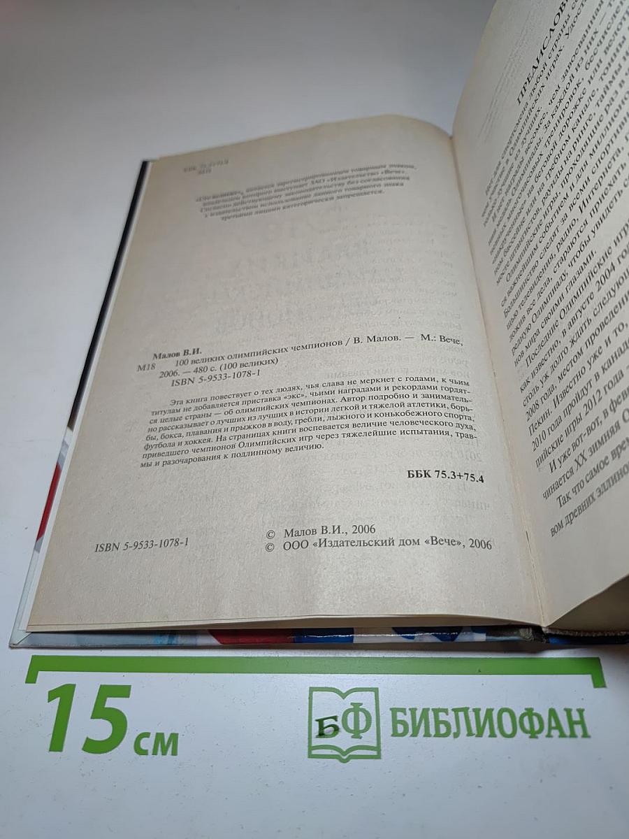 100 великих олимпийских чемпионов