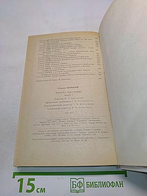 Ярмарка тщеславия. Роман без героя. Часть 1