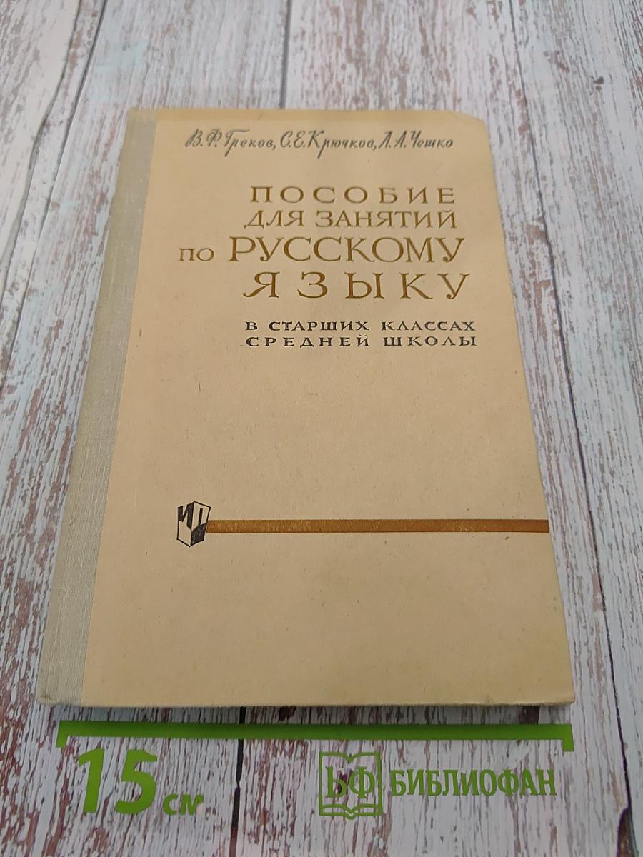 Пособие для занятий по русскому языку в старших классах средней школы