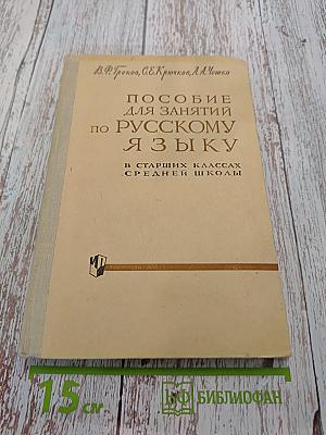 Пособие для занятий по русскому языку в старших классах средней школы