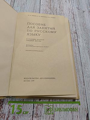 Пособие для занятий по русскому языку в старших классах средней школы