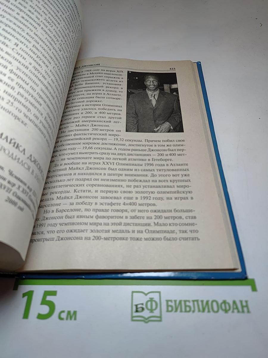 100 великих олимпийских чемпионов