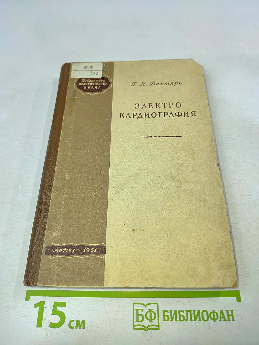Электрокардиография (Методика и практика)