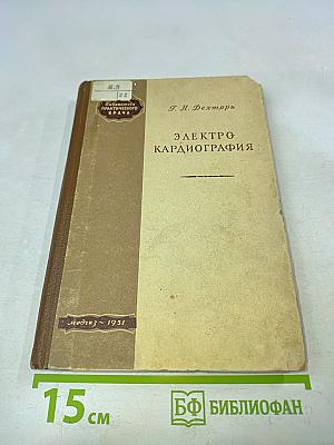 Электрокардиография (Методика и практика)