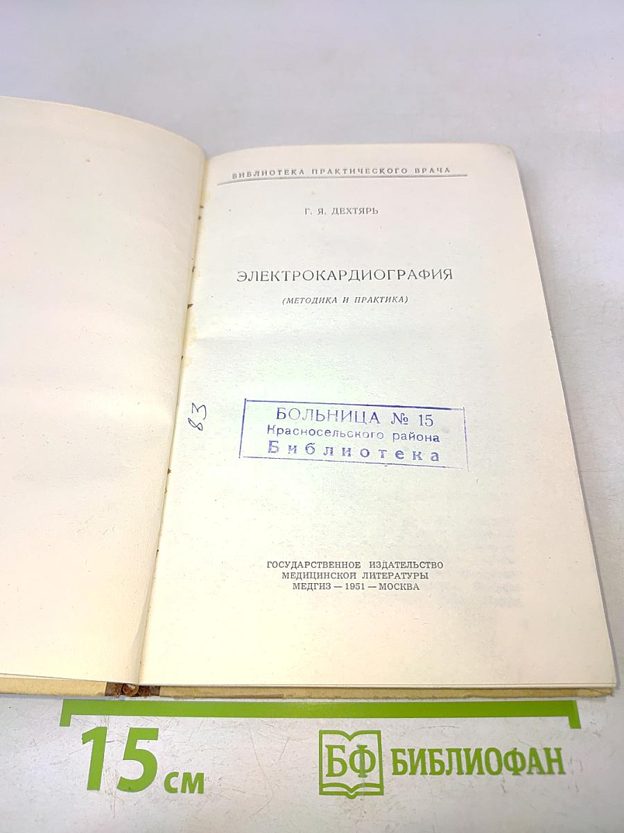 Электрокардиография (Методика и практика)