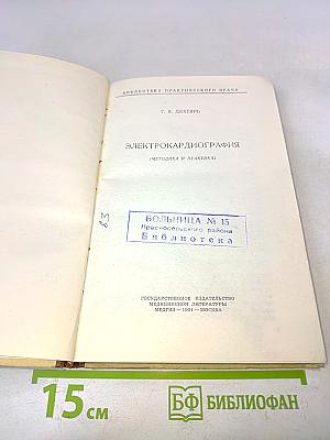 Электрокардиография (Методика и практика)