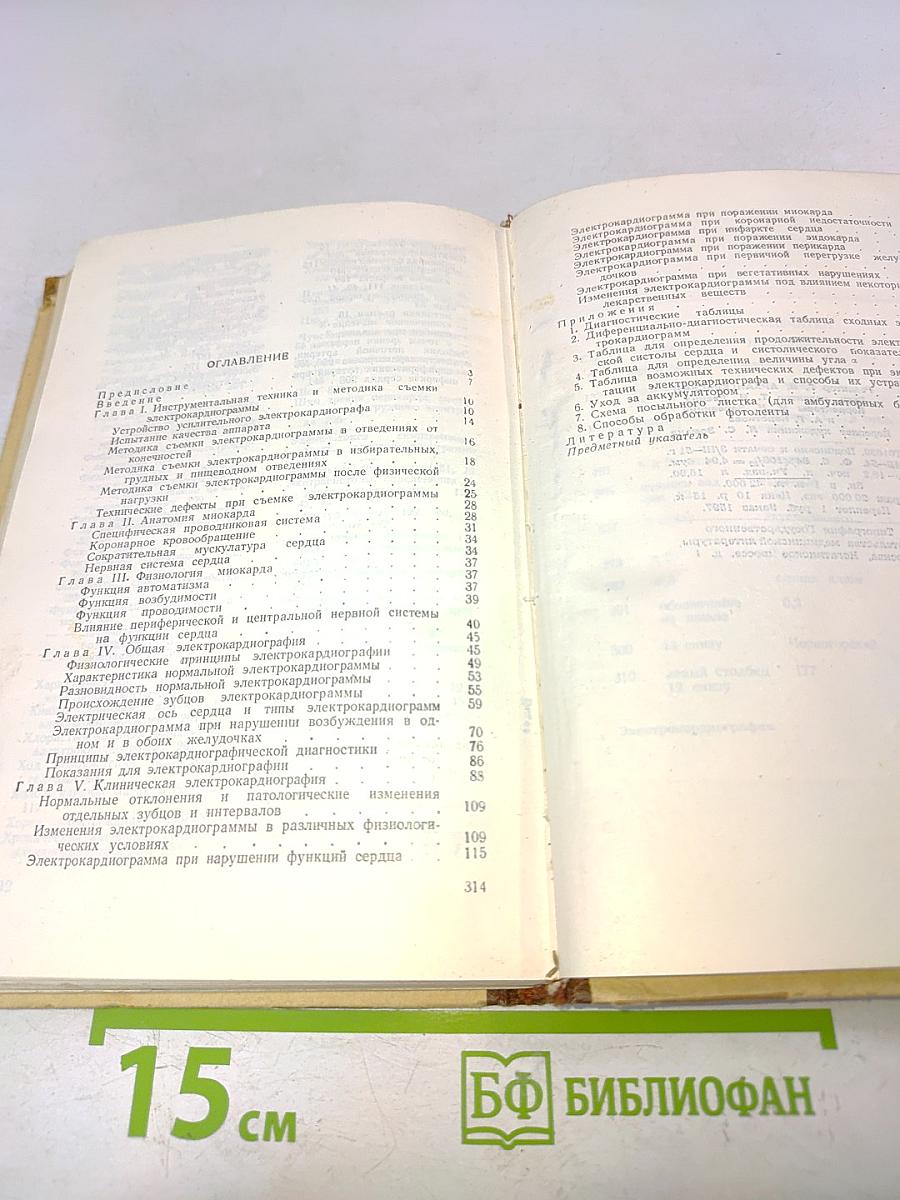 Электрокардиография (Методика и практика)