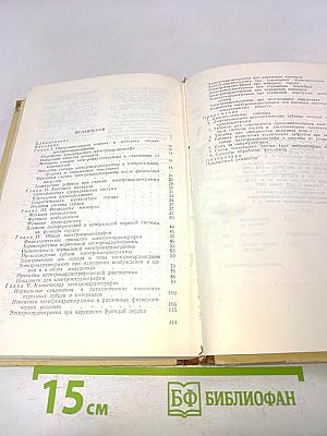 Электрокардиография (Методика и практика)