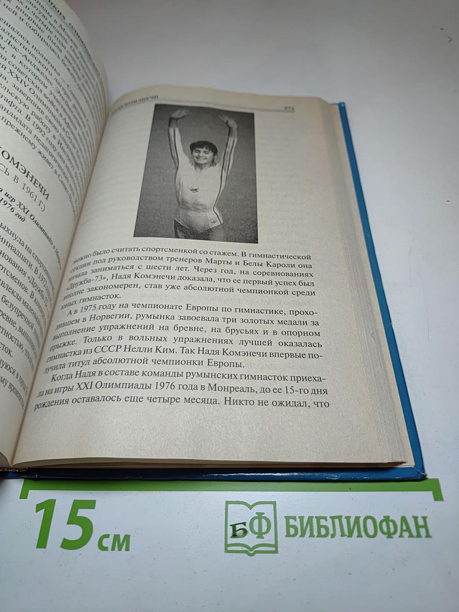 100 великих олимпийских чемпионов