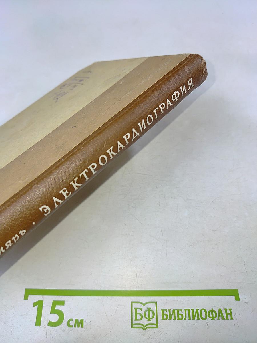 Электрокардиография (Методика и практика)
