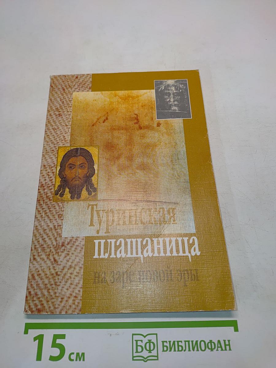 Туринская плащаница на заре новой эры