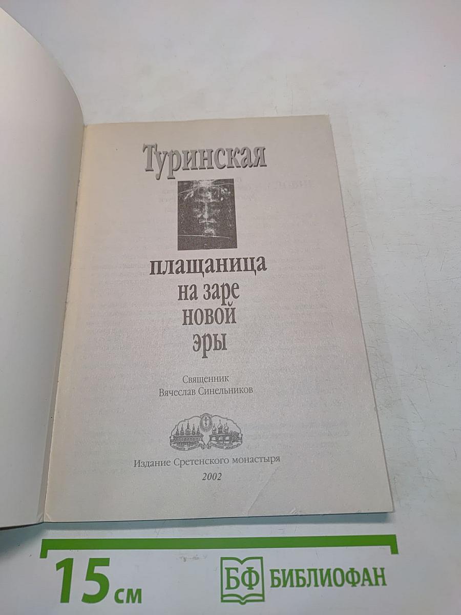 Туринская плащаница на заре новой эры