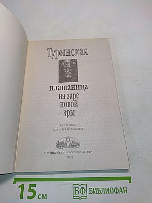 Туринская плащаница на заре новой эры