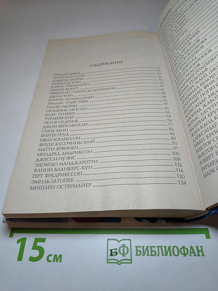 100 великих олимпийских чемпионов