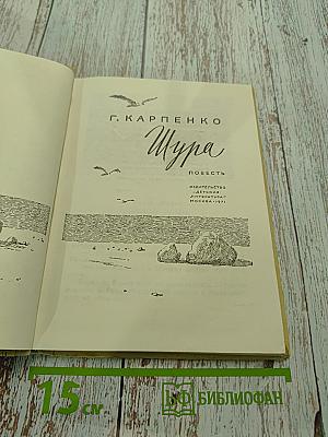 Шура